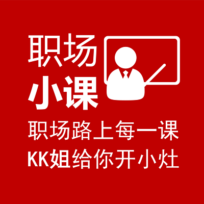 KK姐的职场小课