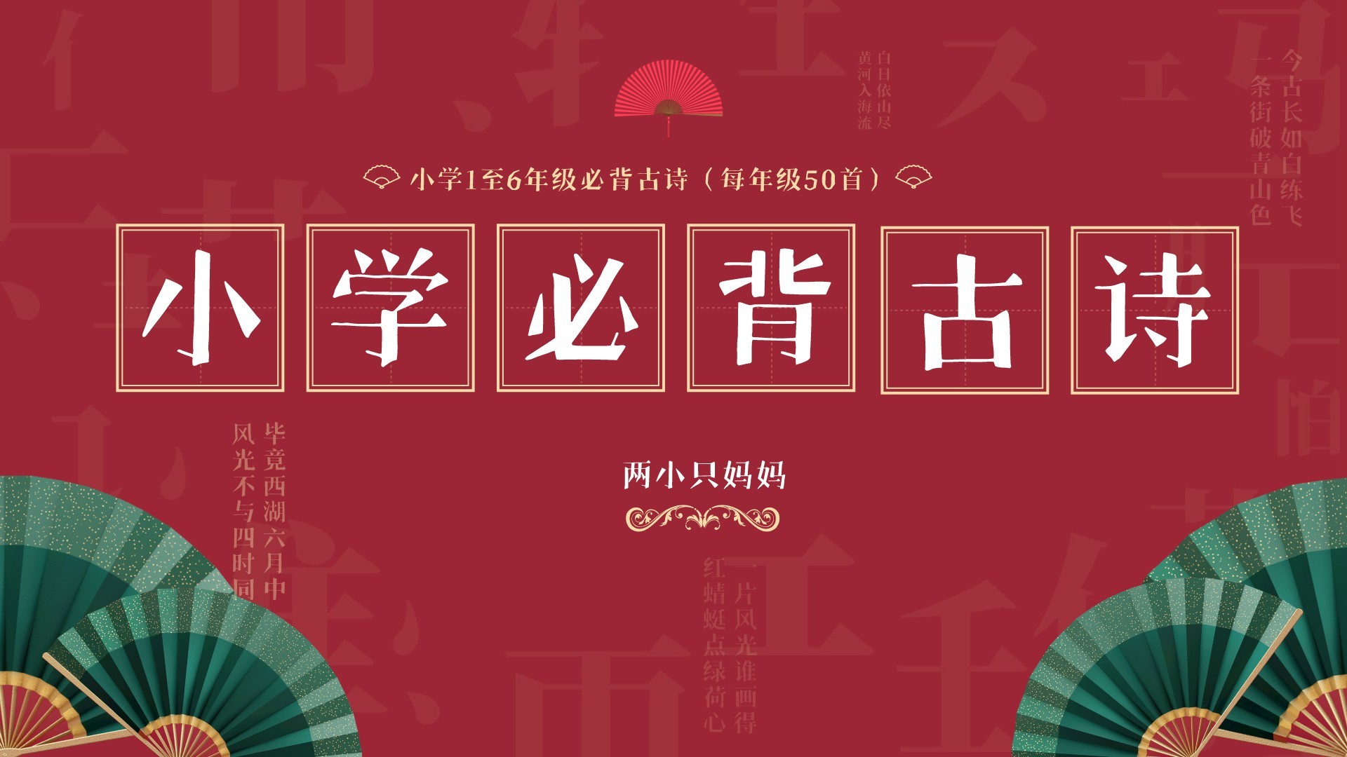 小学必背古诗（1至6年级，每年级50首）