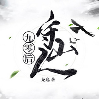 九零后守山人｜走山人传奇｜精品双播