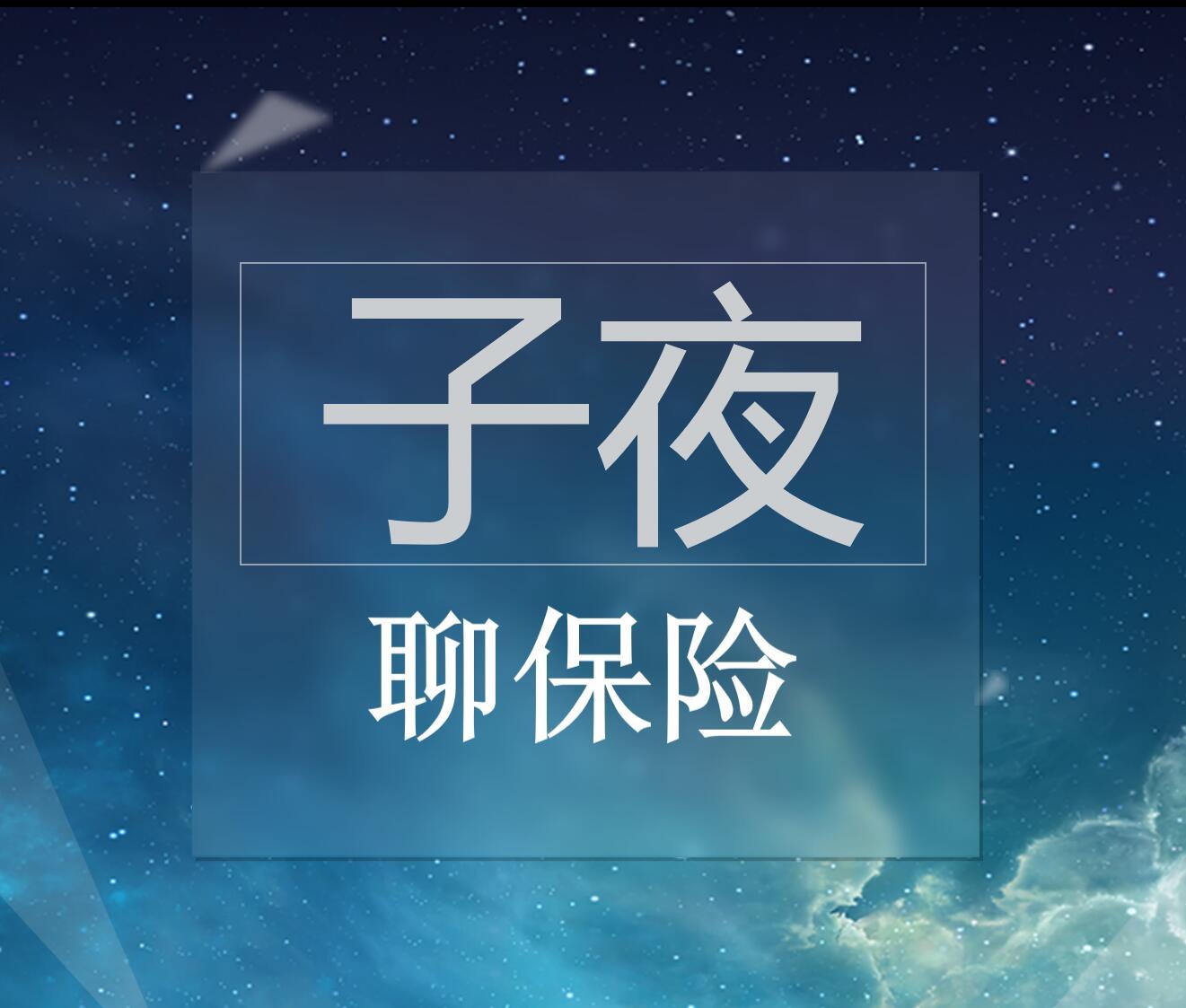 子夜聊保险
