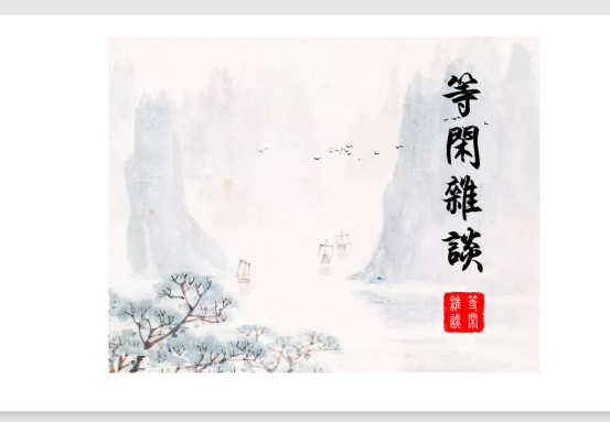 等闲杂谈