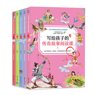 写给孩子的传奇故事阅读课