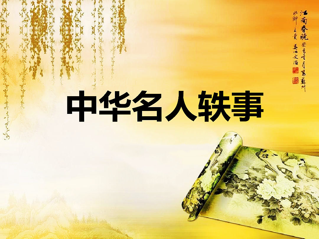 中华名人轶事