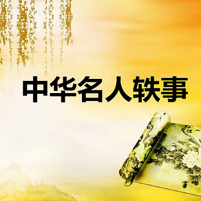 中华名人轶事 中华名人轶事