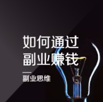 普通人如何开展副业