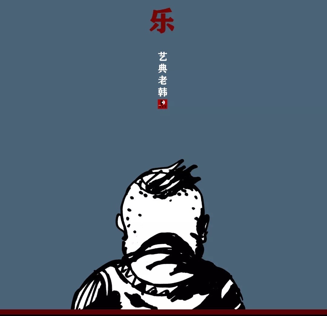 艺典老韩 艺启春秋