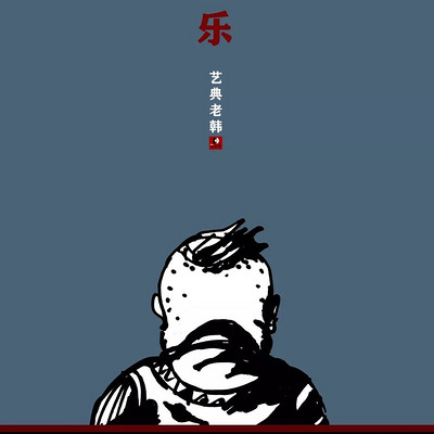 艺典老韩 艺启春秋