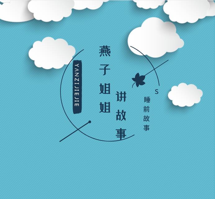 睡前故事｜燕子姐姐讲故事S