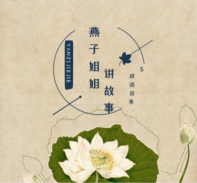 成语故事｜燕子姐姐讲故事S