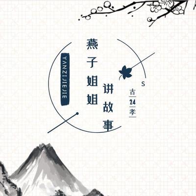 古二十四孝故事｜燕子姐姐讲故事S