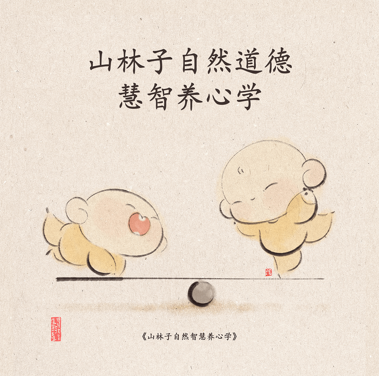 山林子自然道德慧智养心学