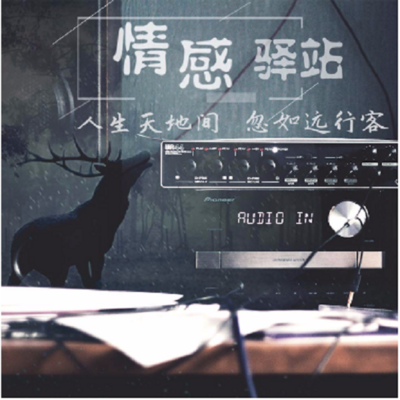 情感驿站 情感驿站