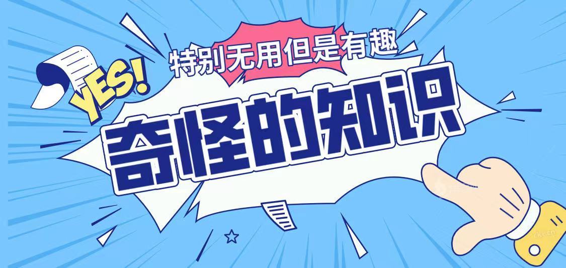 奇怪的历史冷知识