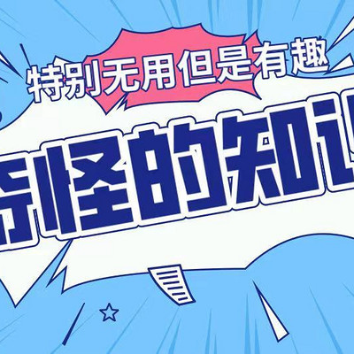 奇怪的历史冷知识 奇怪的历史冷知识