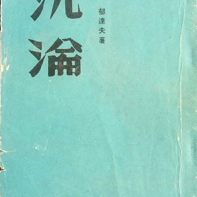 沉沦 沉沦