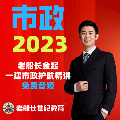 2023老船长一建市政精讲-免费音频