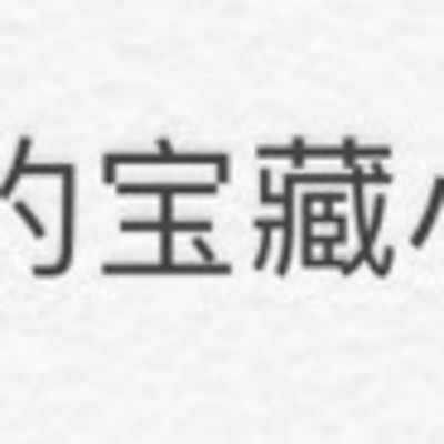 老张的宝藏
