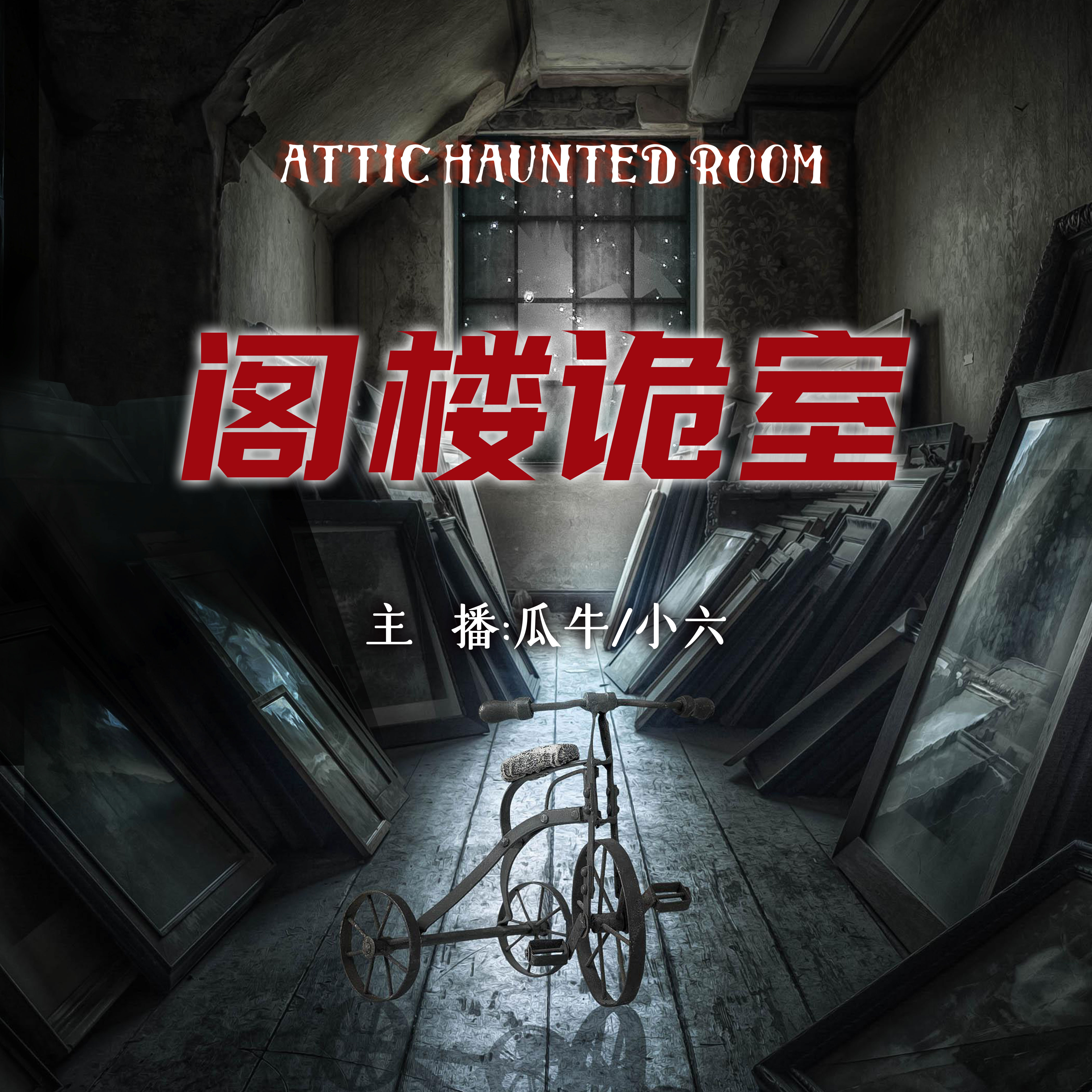 阁楼诡室