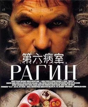 第六病室