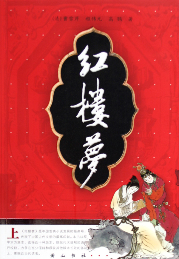 红楼梦｜白话文版
