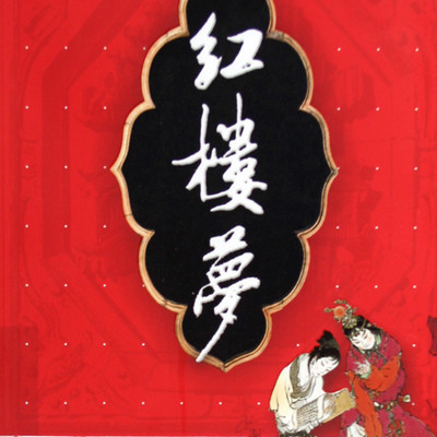 红楼梦|白话文版 红楼梦|白话文版