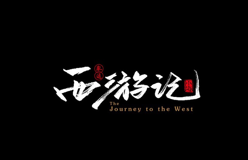 西游记｜白话文