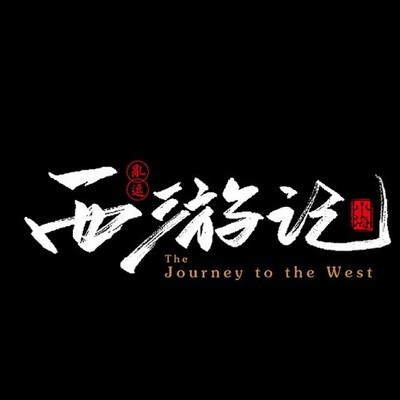 西游记|白话文 西游记|白话文