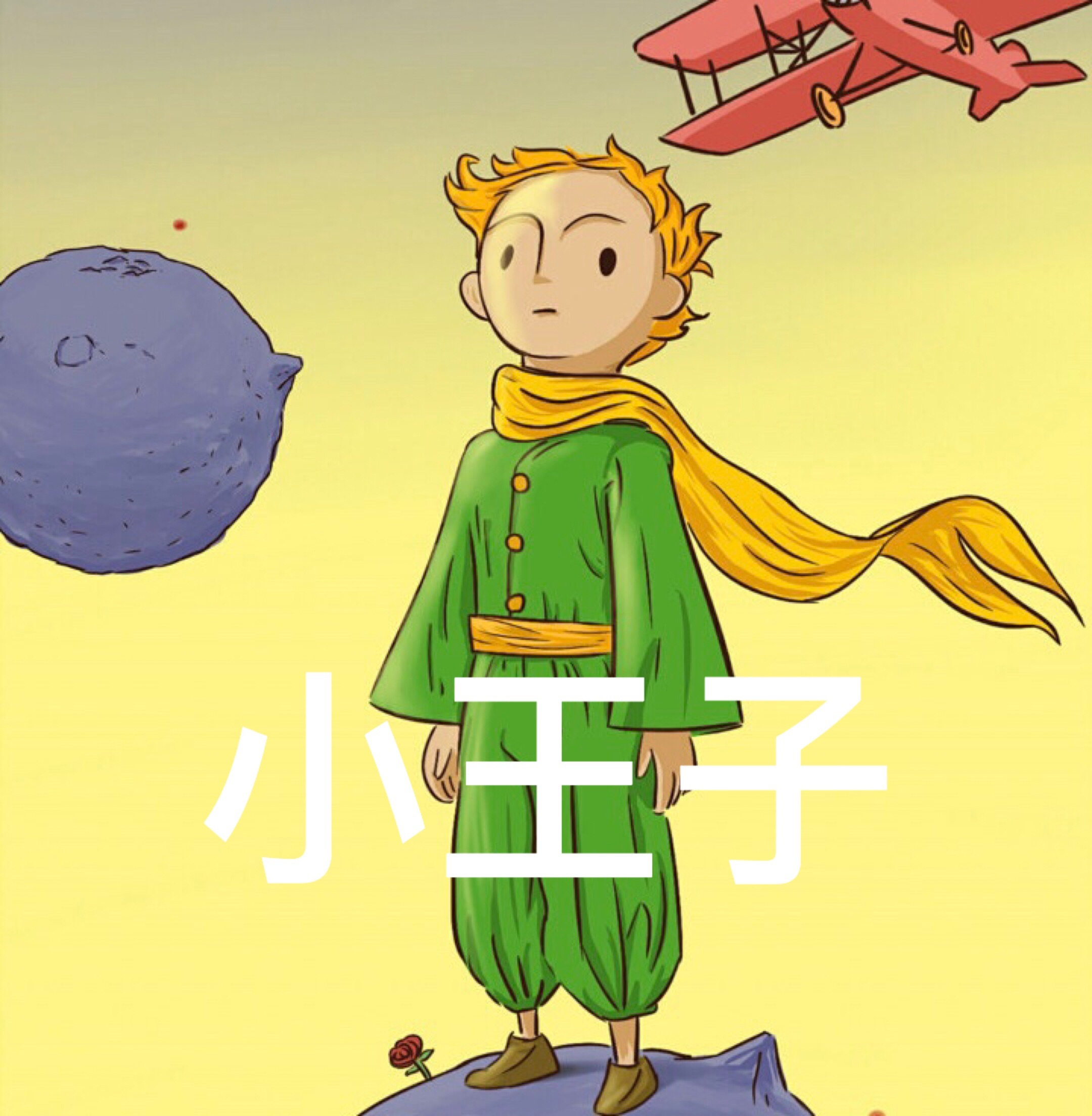 小王子｜睡前晚安故事