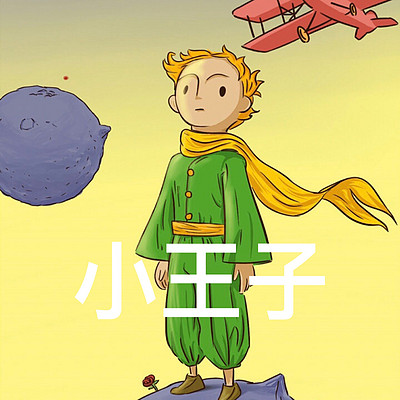 小王子|睡前晚安故事 小王子|睡前晚安故事