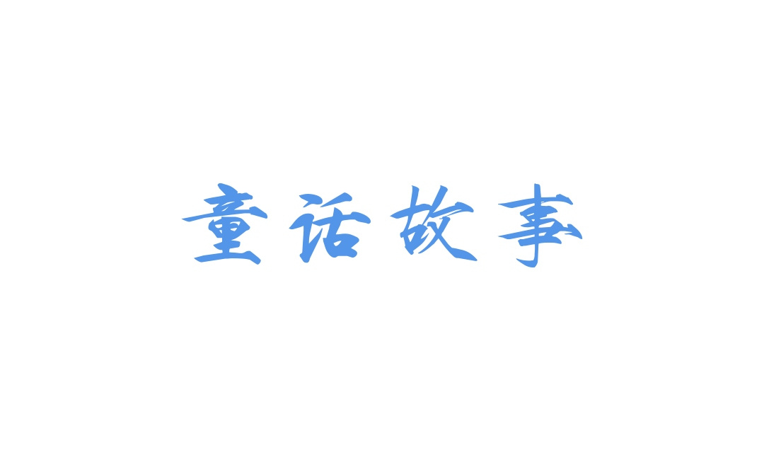 童话故事