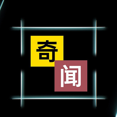 奇闻异事