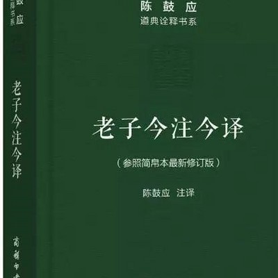 道德经—老子今注今译