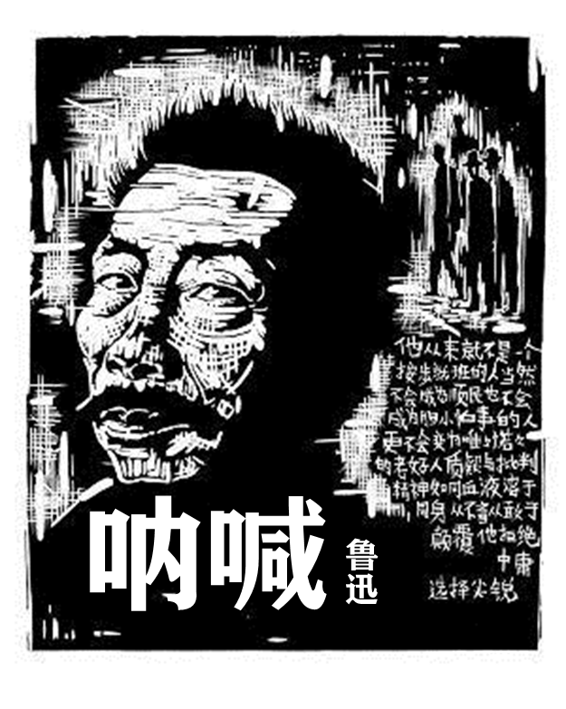 《呐喊》鲁迅.经典文学名著