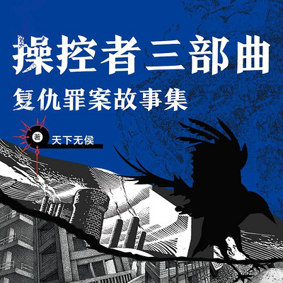 操控者三部曲:复仇罪案故事集 操控者三部曲:复仇罪案故事集