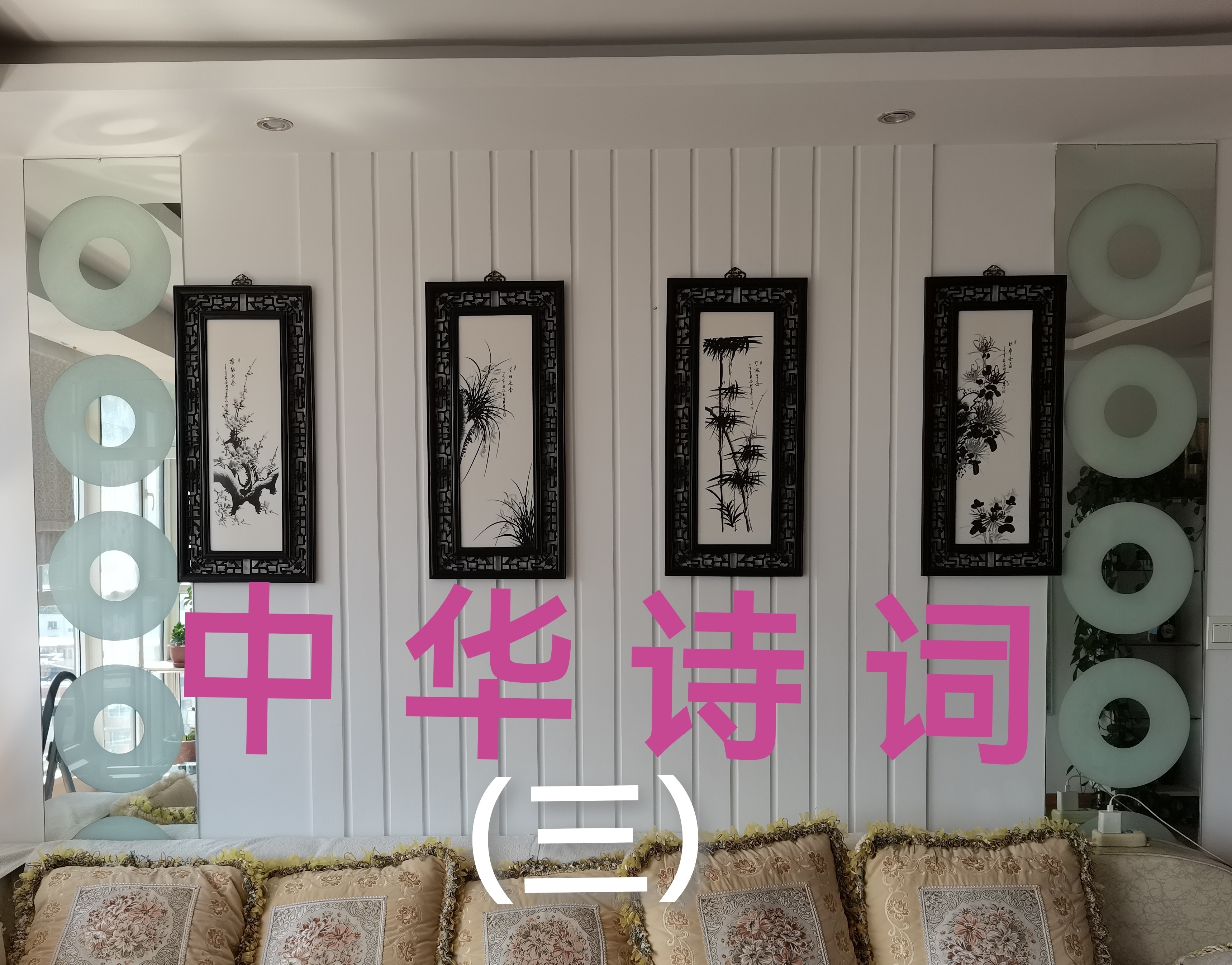 中华诗词（三）