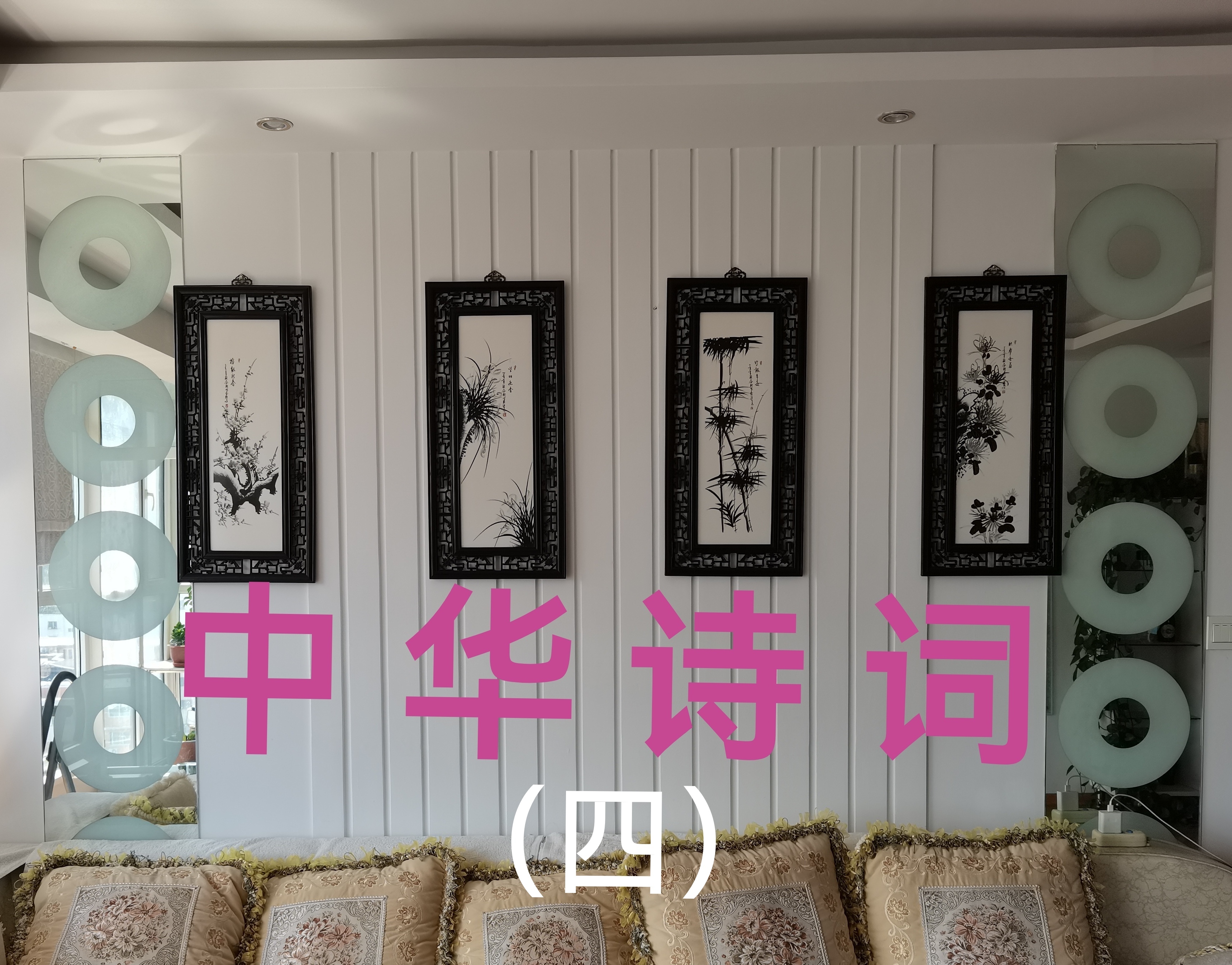 中华诗词（四）