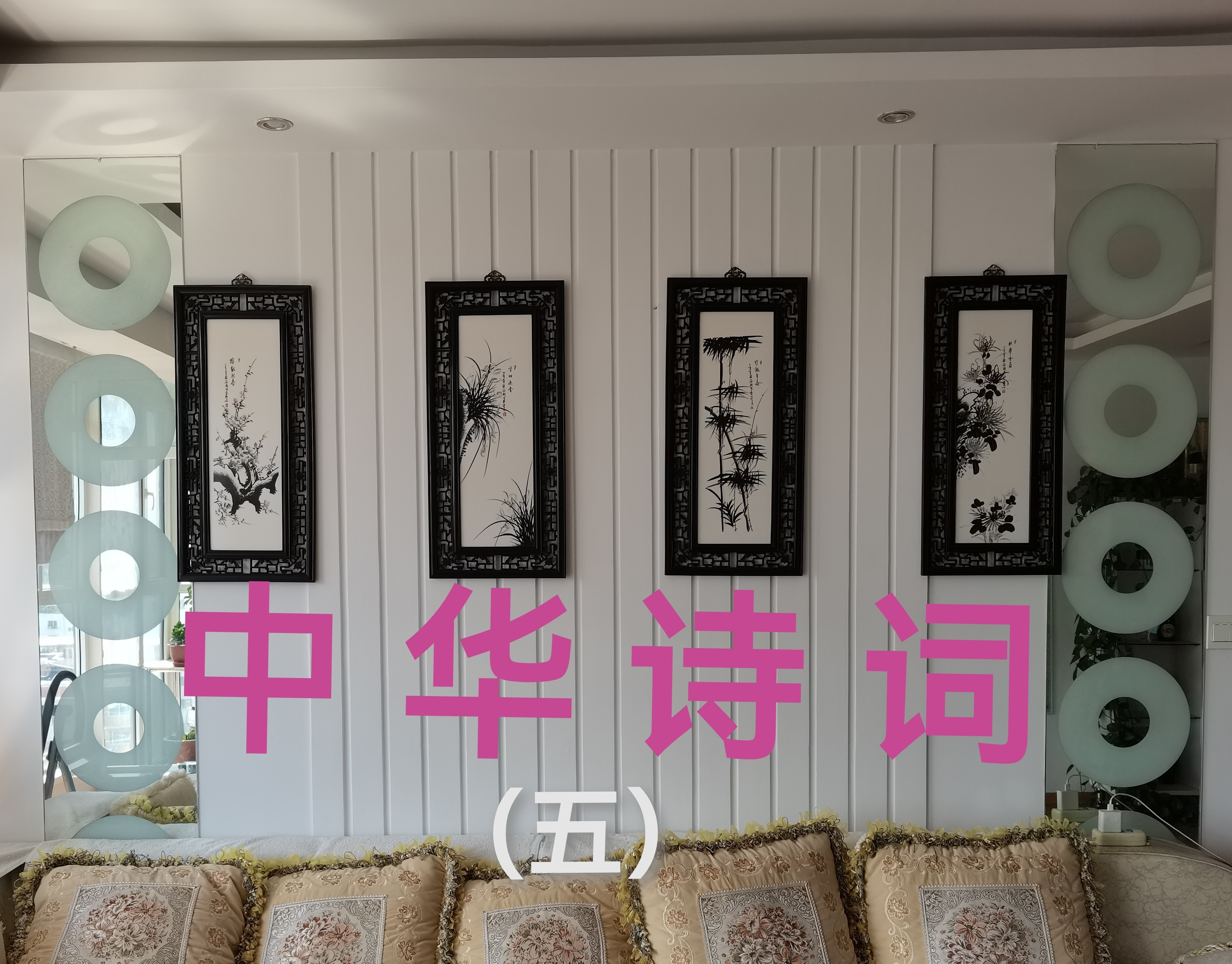 中华诗词（五）