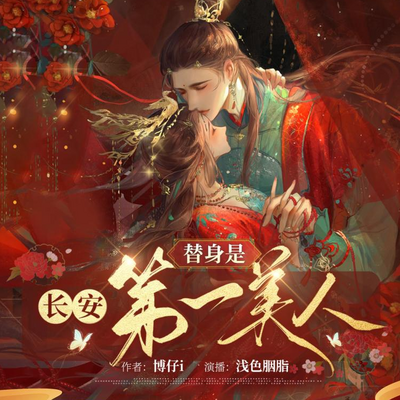 替身是长安第一美人 替身是长安第一美人