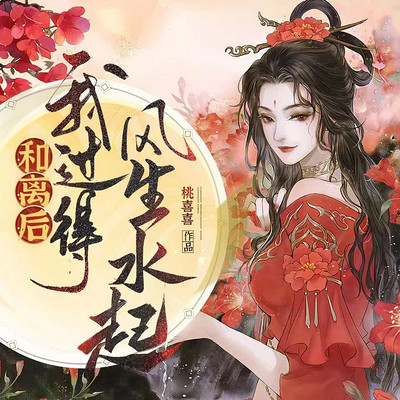 和离后,我过得风生水起 和离后,我过得风生水起