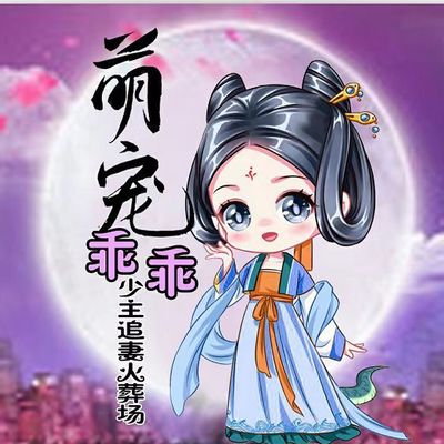 萌宠乖乖,少主追妻火葬场 萌宠乖乖,少主追妻火葬场
