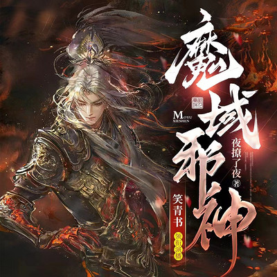 魔域邪神 魔域邪神