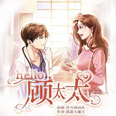 hello,顾太太 hello,顾太太