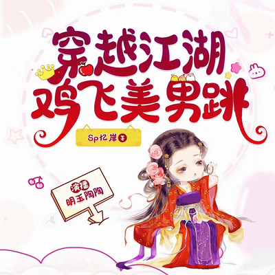 穿越江湖:鸡飞美男跳 穿越江湖:鸡飞美男跳