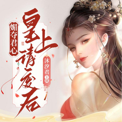 媚夺君心,皇上请废后 媚夺君心,皇上请废后