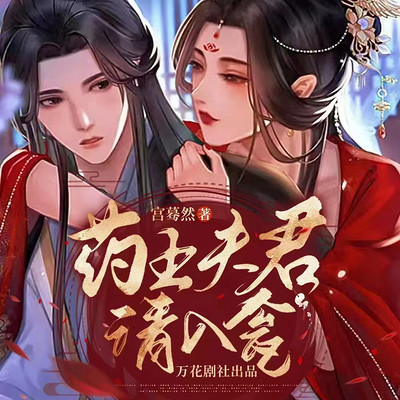 药王夫君请入瓮 药王夫君请入瓮
