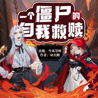 一个僵尸的自我救赎 一个僵尸的自我救赎
