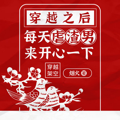 穿越之后,每天虐渣男来开心一下(虐渣) 穿越之后,每天虐渣男来开心一下(虐渣)
