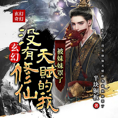 玄幻:没有修仙天赋的我被妹妹罩了 玄幻:没有修仙天赋的我被妹妹罩了