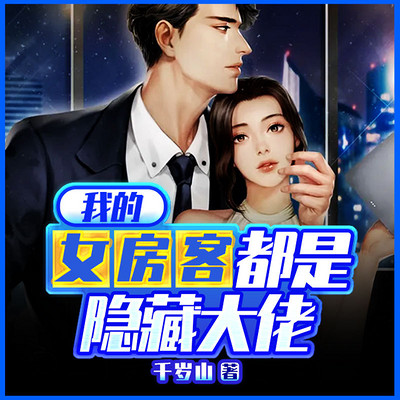 我的女房客都是隐藏大佬(都市有声多人剧) 我的女房客都是隐藏大佬(都市有声多人剧)