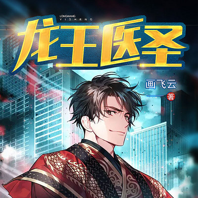 龙王医圣(神针救世) 龙王医圣(神针救世)